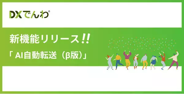 電話対応をゼロにする「DXでんわ」、新機能「AI自動転送（β版）」の無償提供を開始。