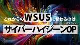 「将来、廃止されるMicrosoft WSUSの代替となる新機能を追加」の画像1