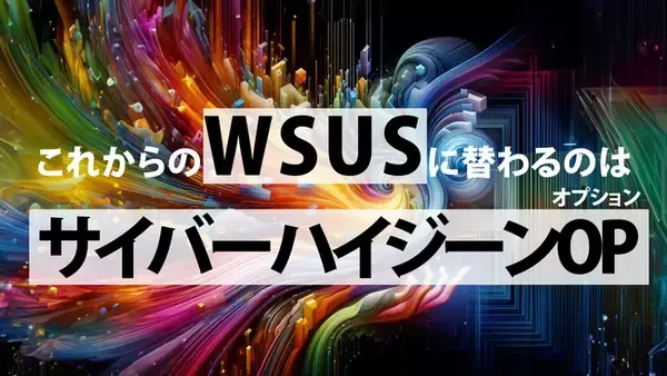 将来、廃止されるMicrosoft WSUSの代替となる新機能を追加