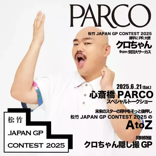 PARCO×松竹JAPAN GP CONTEST 2025コラボイベント全国6都市で開催決定！あなたの街にクロちゃんが出没！？
