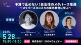 「株式会社V、オンラインセミナー開催。テーマは「予算で止めない！自治体のメタバース推進　～メタバースヨコスカの成功事例に学ぶ～」」の画像1