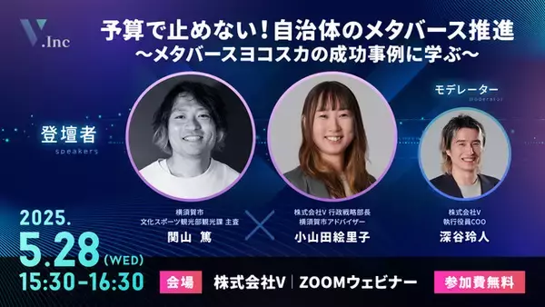 株式会社V、オンラインセミナー開催。テーマは「予算で止めない！自治体のメタバース推進　～メタバースヨコスカの成功事例に学ぶ～」