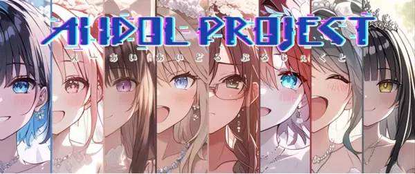 Voice Planet（ボイスプラネット）参加者がAI IDOL PROJECTの歌唱キャストに決定！デビュー曲『夢見てダイブ』を2025年夏レコーディング予定。