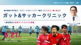 「「ガット（胃腸）＆サッカークリニック」横浜FCと共催！腸内細菌研究の第一人者 内藤裕二を理事長とする日本ガットフレイル会議～現役アスリートとサッカーキッズが腸内細菌権威ドクターにアスリート腸活を学ぶ～」の画像1