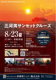 「（蒲郡発着）三河湾サンセットクルーズ」の画像1