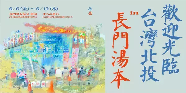 「まちを、湯で編みなおす」 -- 台湾・北投と山口・長門湯本が出会うとき