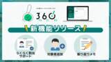 「360度フィードバックサービス「360（さんろくまる）」に3つの新機能を追加」の画像1