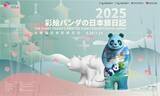 「～パンダとアートで描く、日中友好と“万物共生”のこころ～ １か月にわたり開催するアート展「２０２５ 彩絵パンダの日本旅日記」開幕式：２０２５年６月１６日（月）午前１１時００分～」の画像1