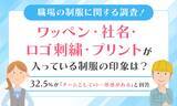 「【職場の制服に関する調査！】ワッペン・社名・ロゴ刺繍・プリントが入っている制服の印象は？32.5％が「チームとしての一体感がある」と回答」の画像1