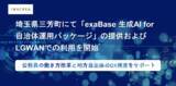 「埼玉県三芳町にて「exaBase 生成AI for 自治体運用パッケージ」の提供およびLGWANでの利用を開始」の画像1