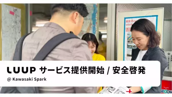 川崎市で、電動キックボードや電動アシスト自転車のシェアリングサービス「LUUP」の提供を開始