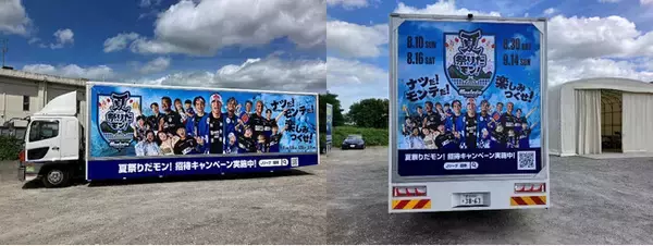 夏祭りだモン！を盛り上げよう！モンテトラック運行開始！