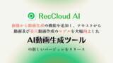 「RecCloud、AI動画生成ツールを大幅アップデート」の画像1
