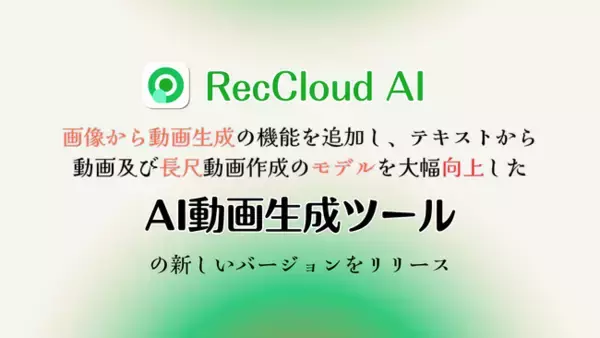 RecCloud、AI動画生成ツールを大幅アップデート
