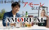 「教養は、アモーレを生む。AMORE AI、多言語×教養プラットフォームとしての第一弾“日本酒”を語れるAIキャストを11月より提供開始。」の画像1