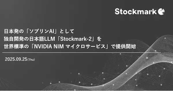 日本発の「ソブリンAI」として独自開発の日本語LLM「Stockmark-2」を世界標準の「NVIDIA NIM マイクロサービス」で提供開始