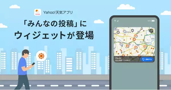 【Yahoo!天気アプリ】「みんなの投稿」ウィジェットの提供をAndroidで開始