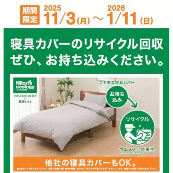 【ニトリ初】限りある資源を守るため、寝具カバーのリサイクル回収を11月3日（月）より期間限定で実施いたします！