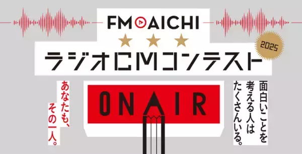 「FM AICHI ラジオCMコンテスト2025」グランプリ＆各賞決定！
