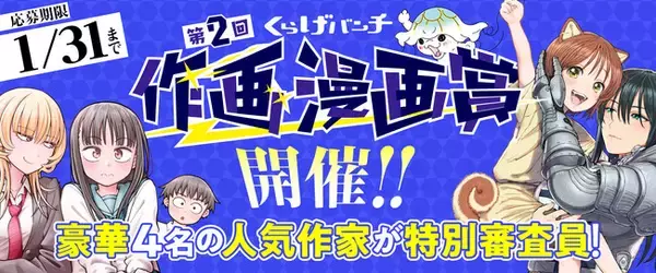 新潮社くらげバンチ、「第2回くらげバンチ作画漫画賞」開催！豪華審査員4名の描き下ろしプロット＆イラストをもとに作画募集