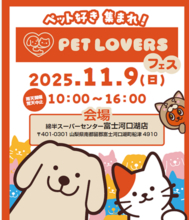 ペット好き集まれ！11月９日（日）綿半スーパーセンター富士河口湖店 ペットと一緒に楽しむ『PET LOVERSフェス』開催！