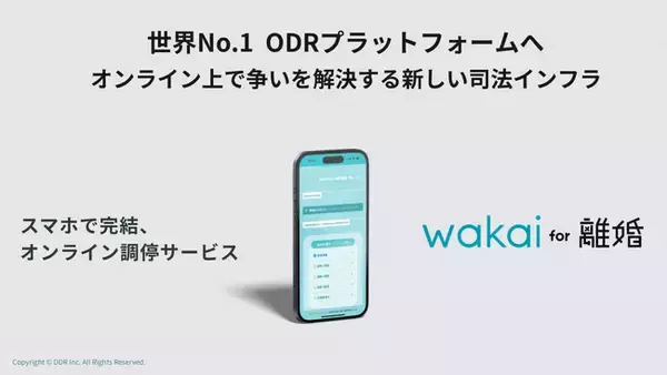 「スマホひとつで離婚調停の時代へ！オンライン完結型スマホ調停「wakai」サービス開始」の画像