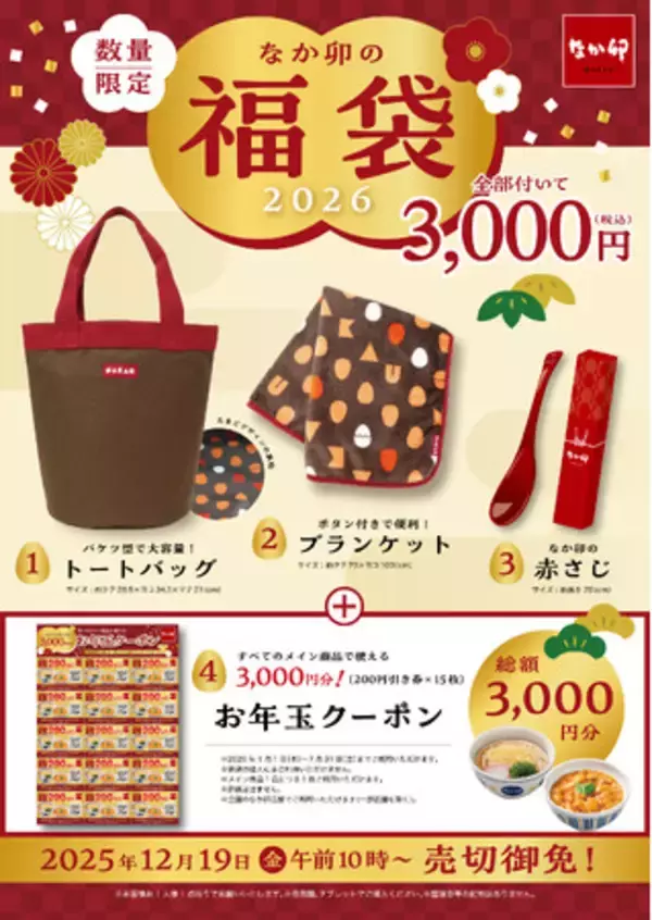 「【なか卯】ぬくもりを感じるデザインの、なか卯オリジナルグッズが登場！「なか卯の福袋」が12月19日（金）AM10:00より店頭販売開始！」の画像