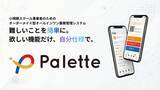 「立命館大学2回生が挑む伴走型DX「Palette」2次募集開始」の画像1
