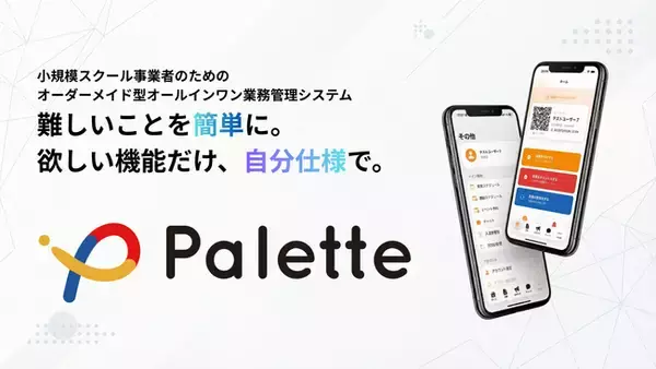 立命館大学2回生が挑む伴走型DX「Palette」2次募集開始
