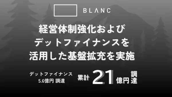 BLANC、経営体制強化とともにデットファイナンスを活用し財務・経営基盤を拡充