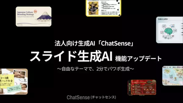 法人向けスライド生成AI「ChatSense」、より自由なデザインスタイルでの生成が可能に