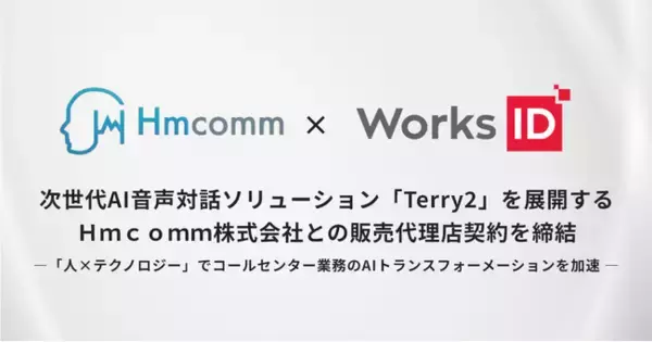 次世代AI音声対話ソリューション「Terry2」を展開するＨｍｃｏｍｍ株式会社との販売代理店契約を締結