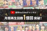 「YouTubeチャンネル「楽待 RAKUMACHI」2026年1月の月間再生回数が1億回を突破！」の画像1