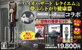 「『バイオハザード レクイエム』と株式会社 夢グループがコラボレーション。限定商品「恐怖の悪夢セット」が本日より夢グループ公式サイトで予約受付スタート！」の画像1