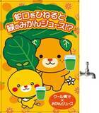 「ファンケルのケール青汁を使った「緑のみかんジュース蛇口」が松山空港のOrange　BARに一日限定で登場！」の画像1