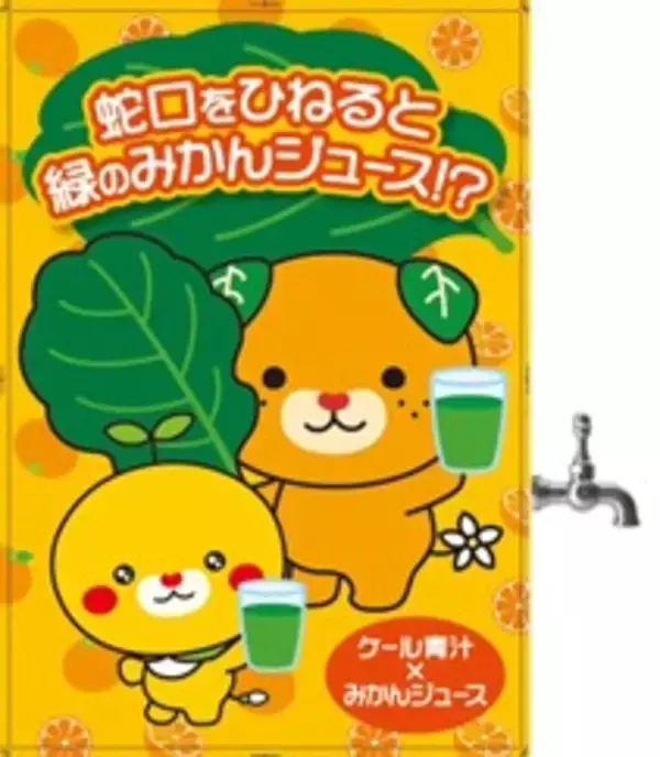 「ファンケルのケール青汁を使った「緑のみかんジュース蛇口」が松山空港のOrange　BARに一日限定で登場！」の画像