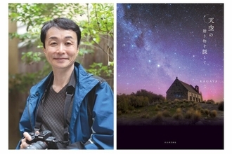 SNS総フォロワー100万人超！ KAGAYAの待望の新刊『天空の贈り物を探して』が4月28日に発売決定！　人気星空写真家による極上の天空ガイドブック！