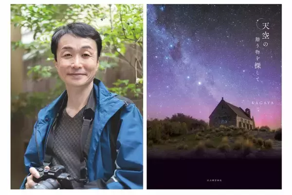 SNS総フォロワー100万人超！ KAGAYAの待望の新刊『天空の贈り物を探して』が4月28日に発売決定！　人気星空写真家による極上の天空ガイドブック！