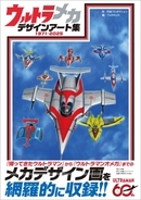 半世紀分のウルトラメカを徹底収録！！ 『ウルトラメカ デザインアート集』2月27日発売！