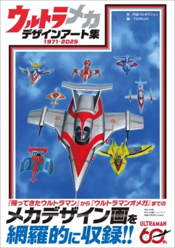 半世紀分のウルトラメカを徹底収録！！ 『ウルトラメカ デザインアート集』2月27日発売！