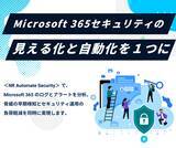 「増え続けるMicrosoft 365の認証攻撃に対応　セキュリティ運用を自動化する「NR Automate Security」販売開始」の画像1