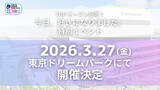 「ABEMAオリジナル恋愛リアリティーショー『今日、好きになりました。』2026年3月27日（金）開業の東京ドリームパークにて、オープン記念の特別イベント開催を決定」の画像1