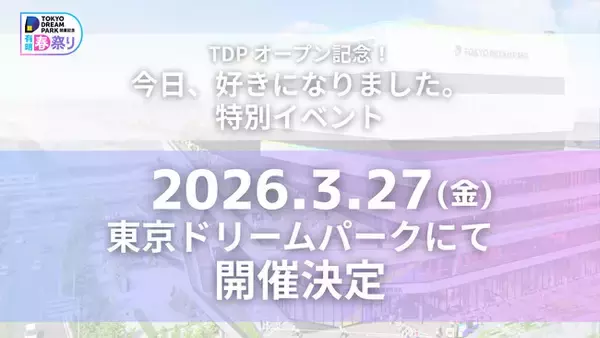 ABEMAオリジナル恋愛リアリティーショー『今日、好きになりました。』2026年3月27日（金）開業の東京ドリームパークにて、オープン記念の特別イベント開催を決定
