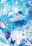 「元でんぱ組.inc ぺろりん先生も「面白い！」と絶賛。櫻いいよ最新作『ぼくらは勝手に回遊する』3月11日発売！　大人気ねこキャラ「しかるねこ」コラボしおり特典キャンペーンも実施！」の画像1