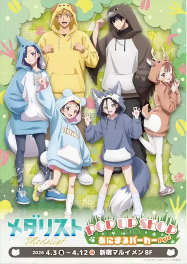 『メダリスト POPUP SHOP in OIOI -あにまるパーカー style-』が4月3日(金)より開催決定！