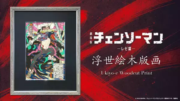 劇場版『チェンソーマン レゼ篇』の浮世絵木版画を2026年3月27日（金）日本時間12:00より全世界同時発売