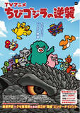 「快進撃は終わらない！4月からもTV アニメ『ちびゴジラの逆襲』 放送決定！新主題歌・新キャラクター他続々解禁！！」の画像1