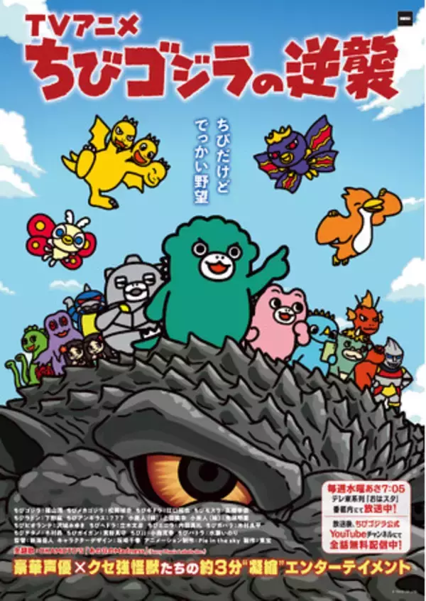 「快進撃は終わらない！4月からもTV アニメ『ちびゴジラの逆襲』 放送決定！新主題歌・新キャラクター他続々解禁！！」の画像