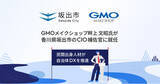 「GMOメイクショップ、畔上 文昭氏が香川県坂出市のCIO補佐官に就任民間出身人材が自治体DXを推進」の画像1