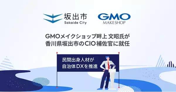 GMOメイクショップ、畔上 文昭氏が香川県坂出市のCIO補佐官に就任民間出身人材が自治体DXを推進